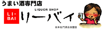 うまい酒専門店リーバイ