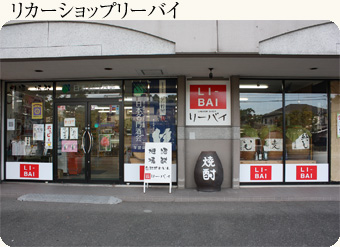 リカーショップリーバイ　店舗写真