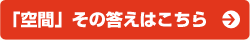 「空間」で儲ける秘訣とは？その答えはこちら