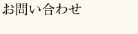 お問い合わせ