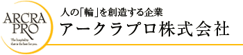 アークラプロ株式会社