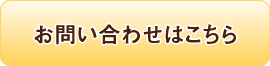 お問い合わせはこちら